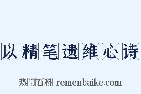 以精笔遗维心诗是什么意思的图片